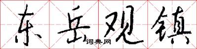 东岳观镇怎么写好看