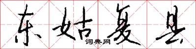 东姑复县怎么写好看