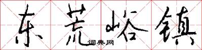 东荒峪镇怎么写好看