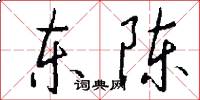 东陈怎么写好看