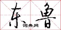 东鲁怎么写好看