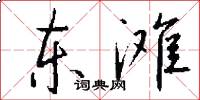 东滩怎么写好看