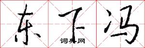 东下冯怎么写好看