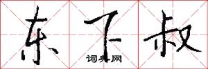 东下叔怎么写好看