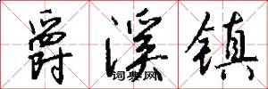 爵溪镇怎么写好看