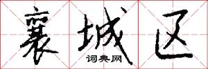 襄城区怎么写好看