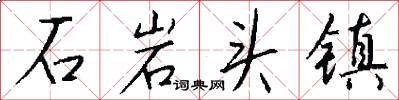 石岩头镇怎么写好看