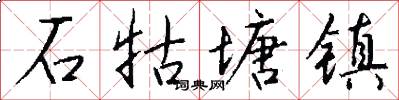 石牯塘镇怎么写好看