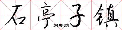 石亭子镇怎么写好看