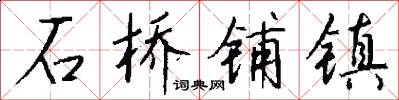 石桥铺镇怎么写好看