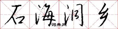 石海洞乡怎么写好看