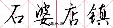 石婆店镇怎么写好看