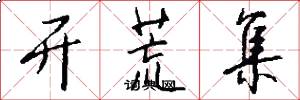 开荒集怎么写好看