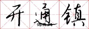 开通镇怎么写好看