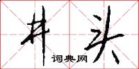 井头怎么写好看