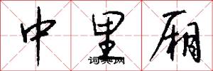 中里厢怎么写好看