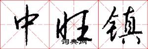 中旺镇怎么写好看