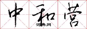 中和营怎么写好看