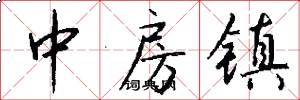 中房镇怎么写好看