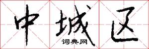 中城区怎么写好看