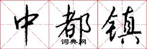 中都镇怎么写好看
