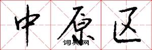 中原区怎么写好看
