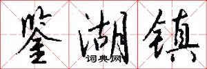 鉴湖镇怎么写好看