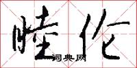 睦伦怎么写好看