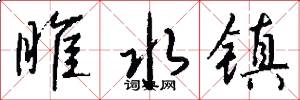睢水镇怎么写好看