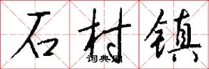 石村镇怎么写好看