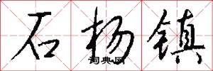 石杨镇怎么写好看