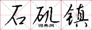 石矶镇怎么写好看