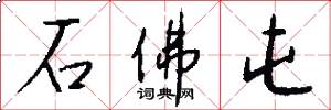 石佛屯怎么写好看