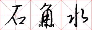 石角水怎么写好看