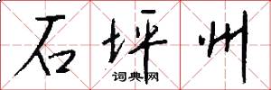 石坪州怎么写好看