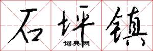 石坪镇怎么写好看