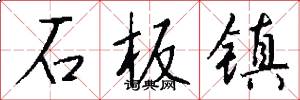 石板镇怎么写好看