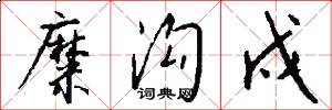 糜沟戍怎么写好看