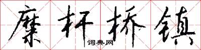 糜杆桥镇怎么写好看