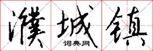 濮城镇怎么写好看