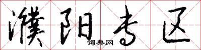 濮阳专区怎么写好看