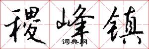 稷峰镇怎么写好看