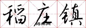 稻庄镇怎么写好看
