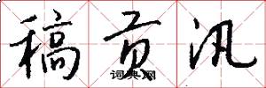 稿贡汛怎么写好看