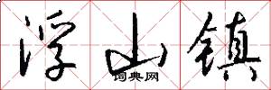 浮山镇怎么写好看