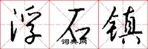 浮石镇怎么写好看