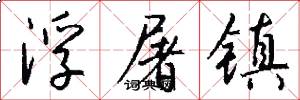 浮屠镇怎么写好看