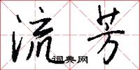 流芳怎么写好看
