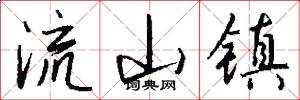 流山镇怎么写好看