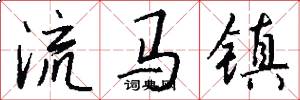 流马镇怎么写好看